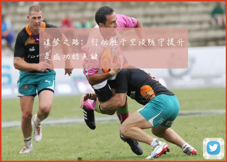 追梦之路：行动胜于空谈防守提升是成功的关键