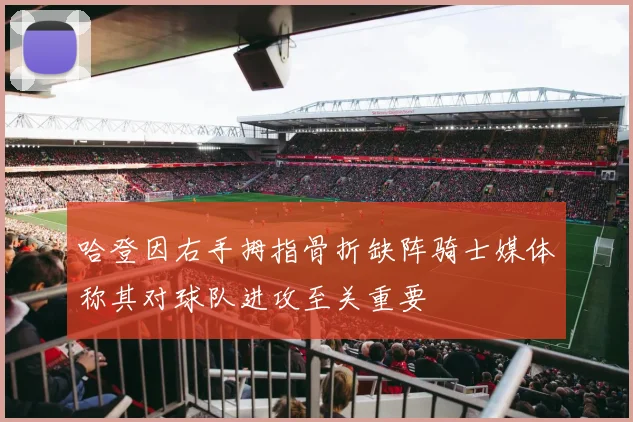 哈登因右手拇指骨折缺阵骑士媒体称其对球队进攻至关重要