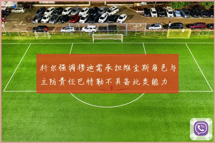 科尔强调穆迪需承担维金斯角色与主防责任巴特勒不具备此类能力