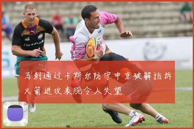 马刺通过卡斯尔防守申京破解挡拆火箭进攻表现令人失望