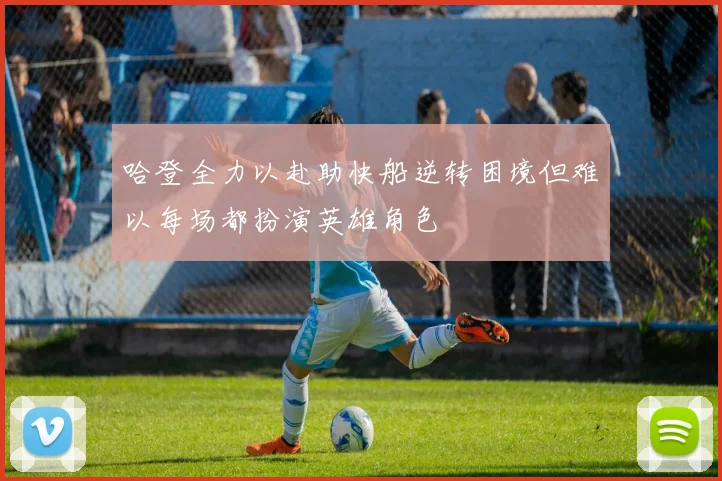 哈登全力以赴助快船逆转困境但难以每场都扮演英雄角色
