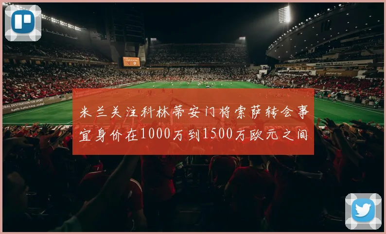米兰关注科林蒂安门将索萨转会事宜身价在1000万到1500万欧元之间