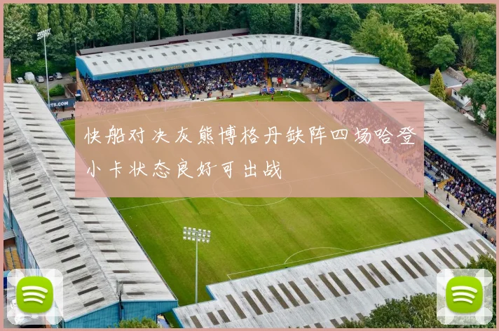 快船对决灰熊博格丹缺阵四场哈登小卡状态良好可出战