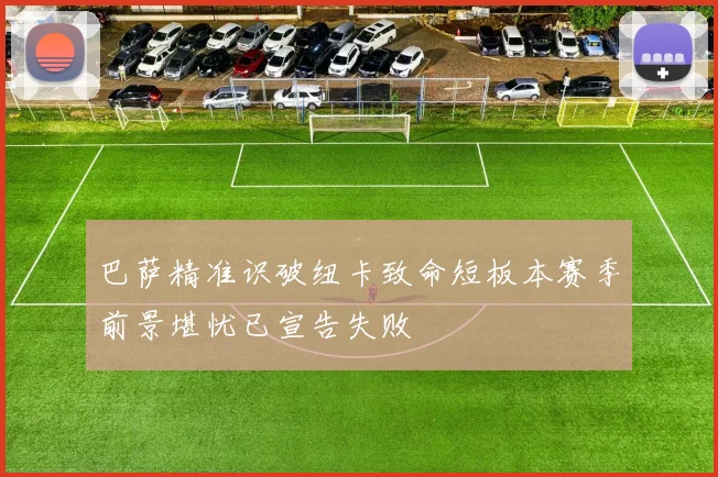 巴萨精准识破纽卡致命短板本赛季前景堪忧已宣告失败